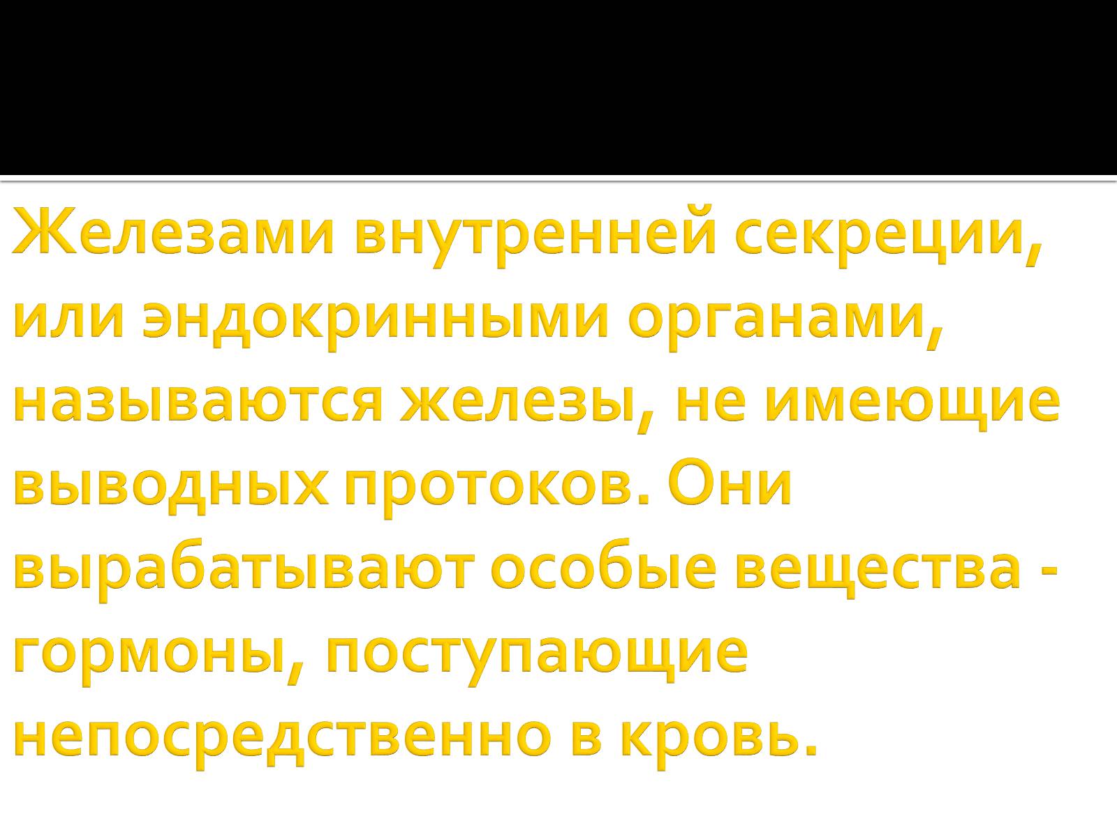 Презентація на тему «Железы внутренней секреции» (варіант 1) - Слайд #2