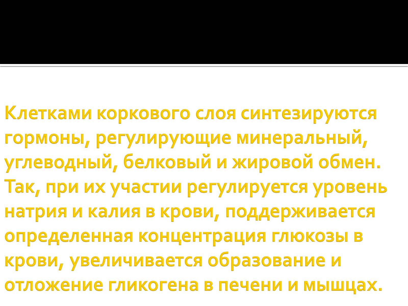 Презентація на тему «Железы внутренней секреции» (варіант 1) - Слайд #26