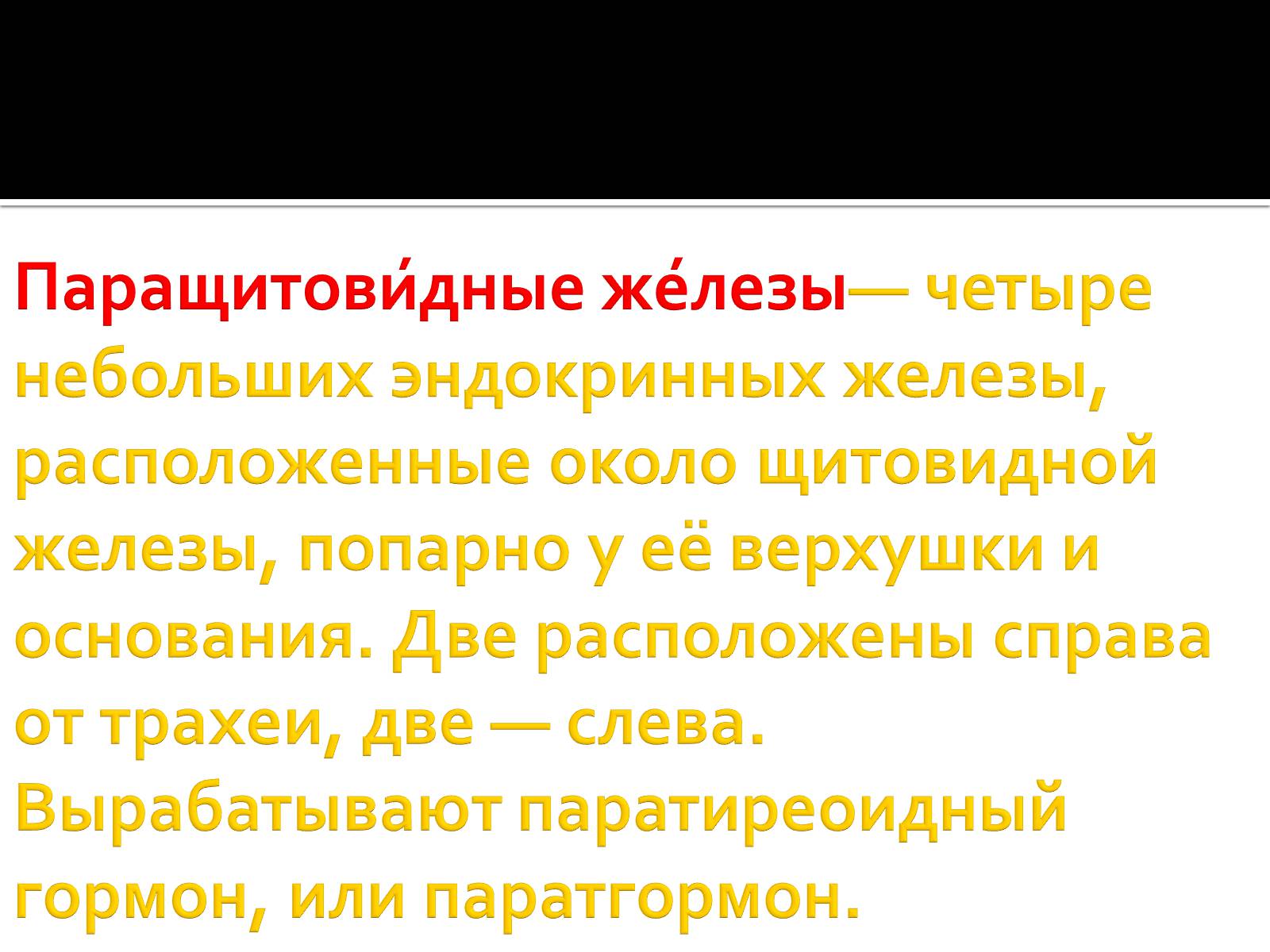 Презентація на тему «Железы внутренней секреции» (варіант 1) - Слайд #8