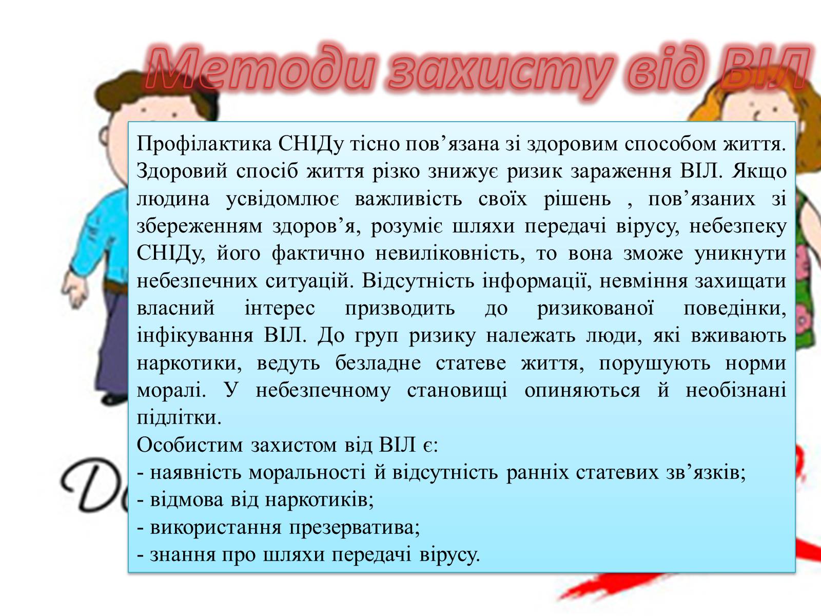 Презентація на тему «ВІЛ. СНІД. інфекції ІПСШ: шляхи передачі і методи захисту» (варіант 2) - Слайд #8