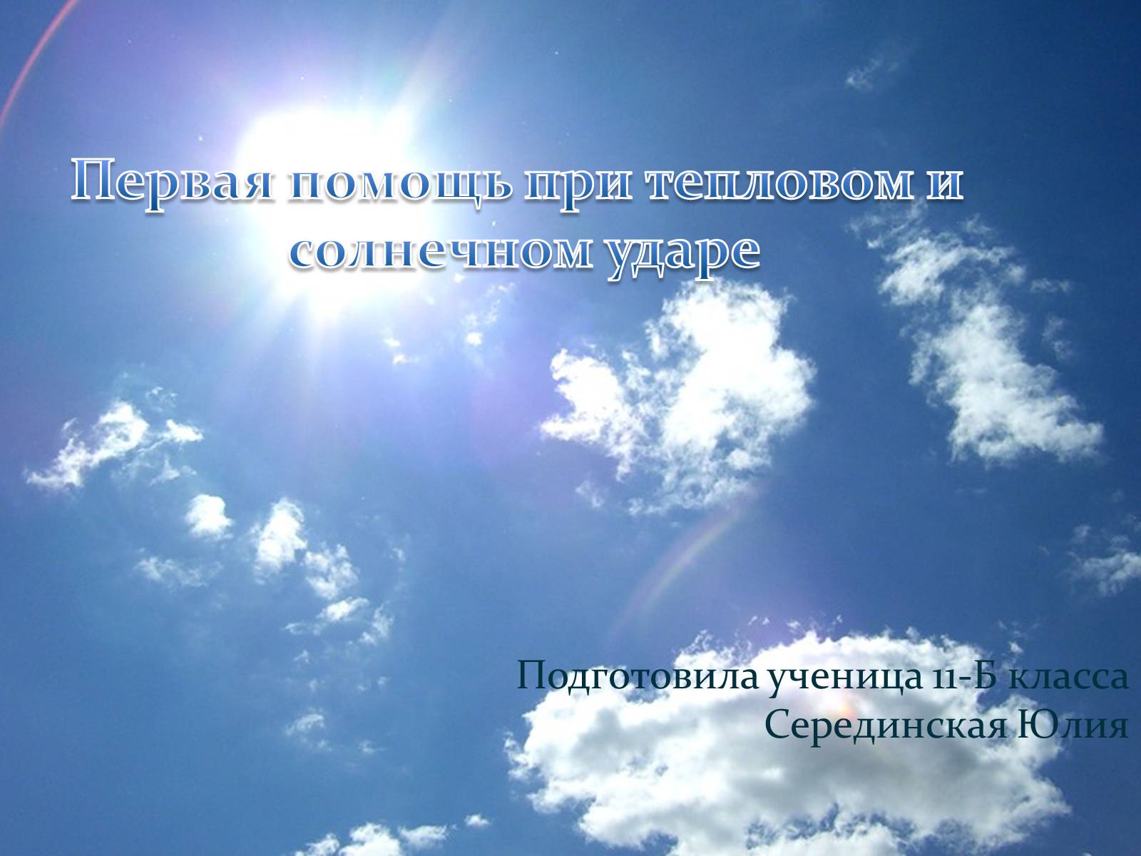 Презентація на тему «Первая помощь при тепловом и солнечном ударе» - Слайд #1