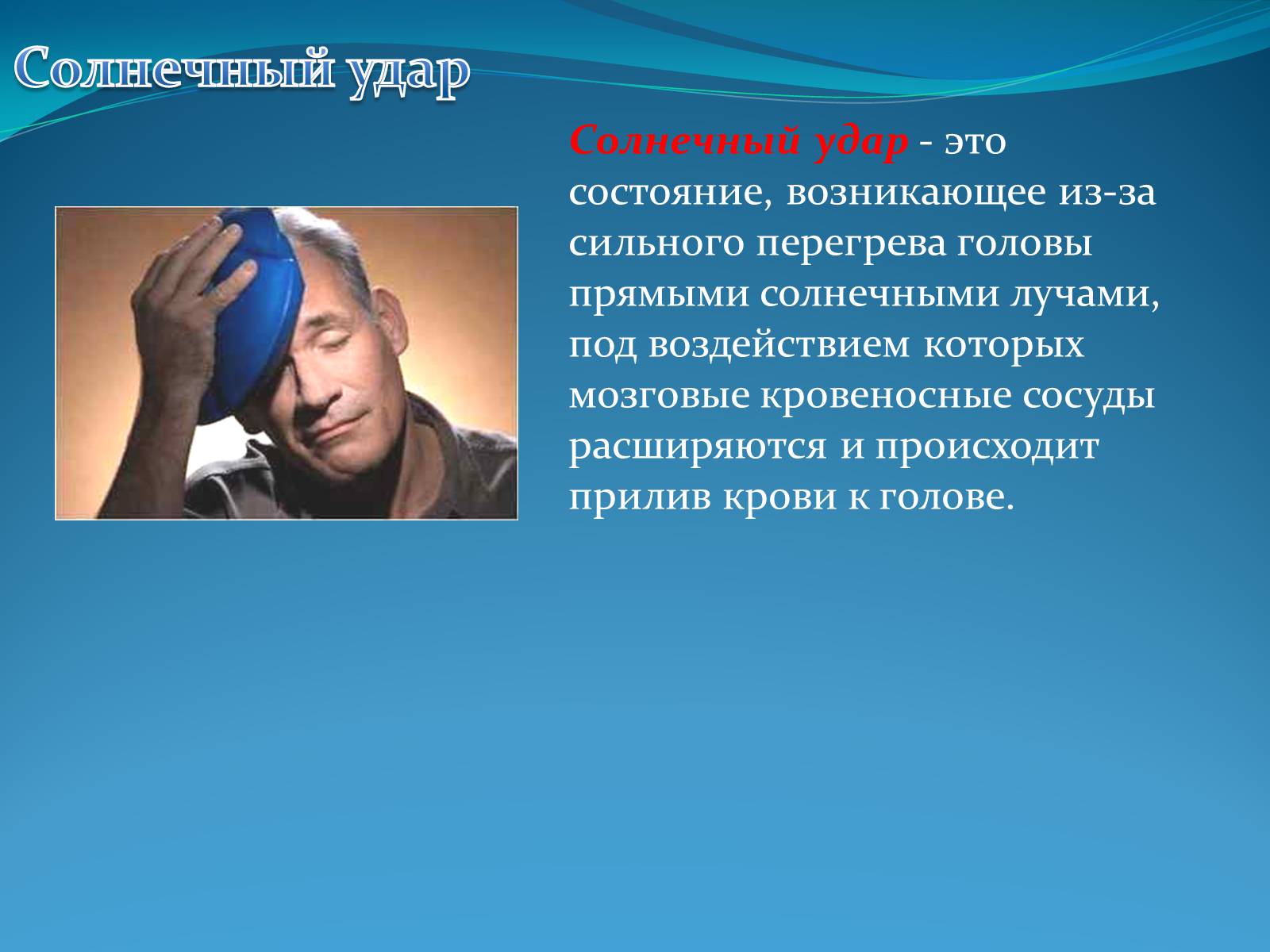 Презентація на тему «Первая помощь при тепловом и солнечном ударе» - Слайд #2