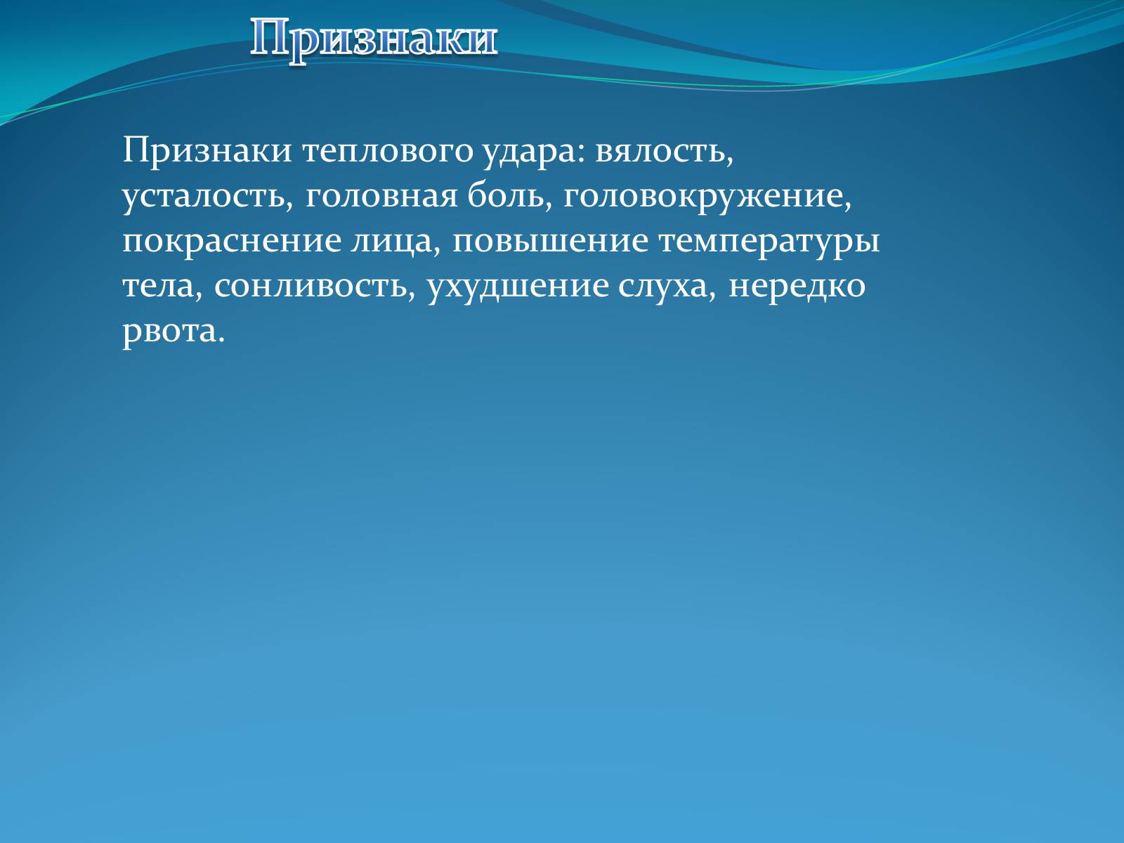 Презентація на тему «Первая помощь при тепловом и солнечном ударе» - Слайд #7