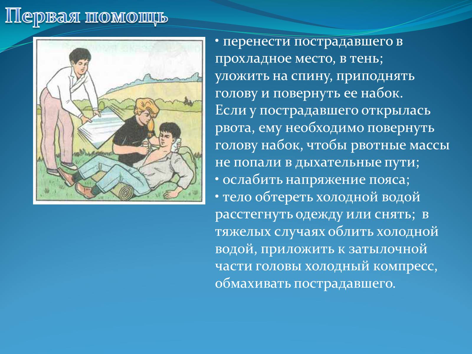 Презентація на тему «Первая помощь при тепловом и солнечном ударе» - Слайд #9