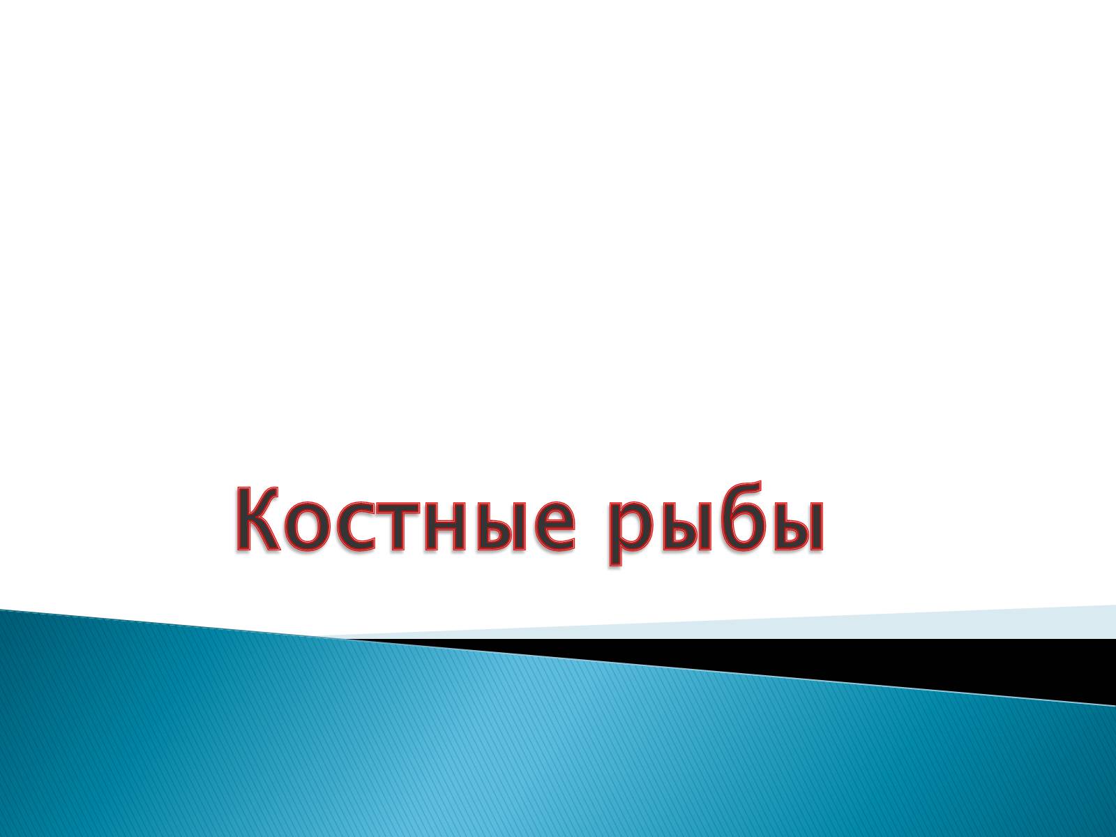 Презентація на тему «Костные рыбы» - Слайд #1