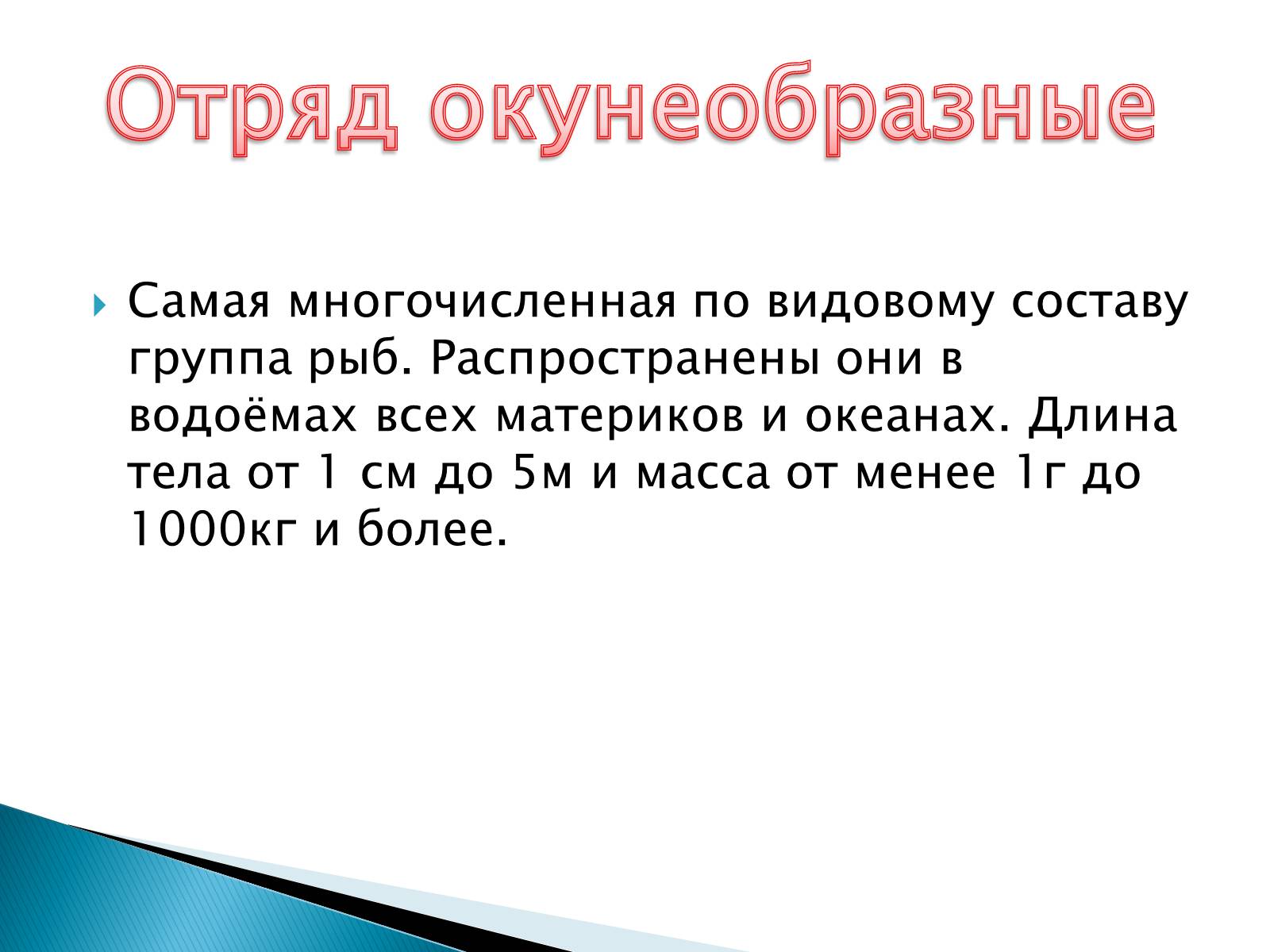 Презентація на тему «Костные рыбы» - Слайд #21