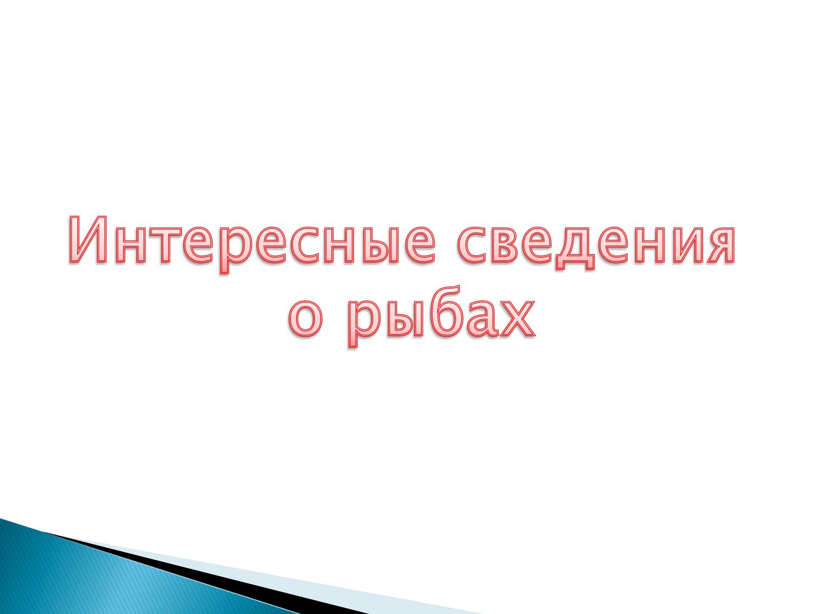 Презентація на тему «Костные рыбы» - Слайд #26