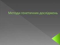 Презентація на тему «Методи генетичних досліджень» (варіант 3)