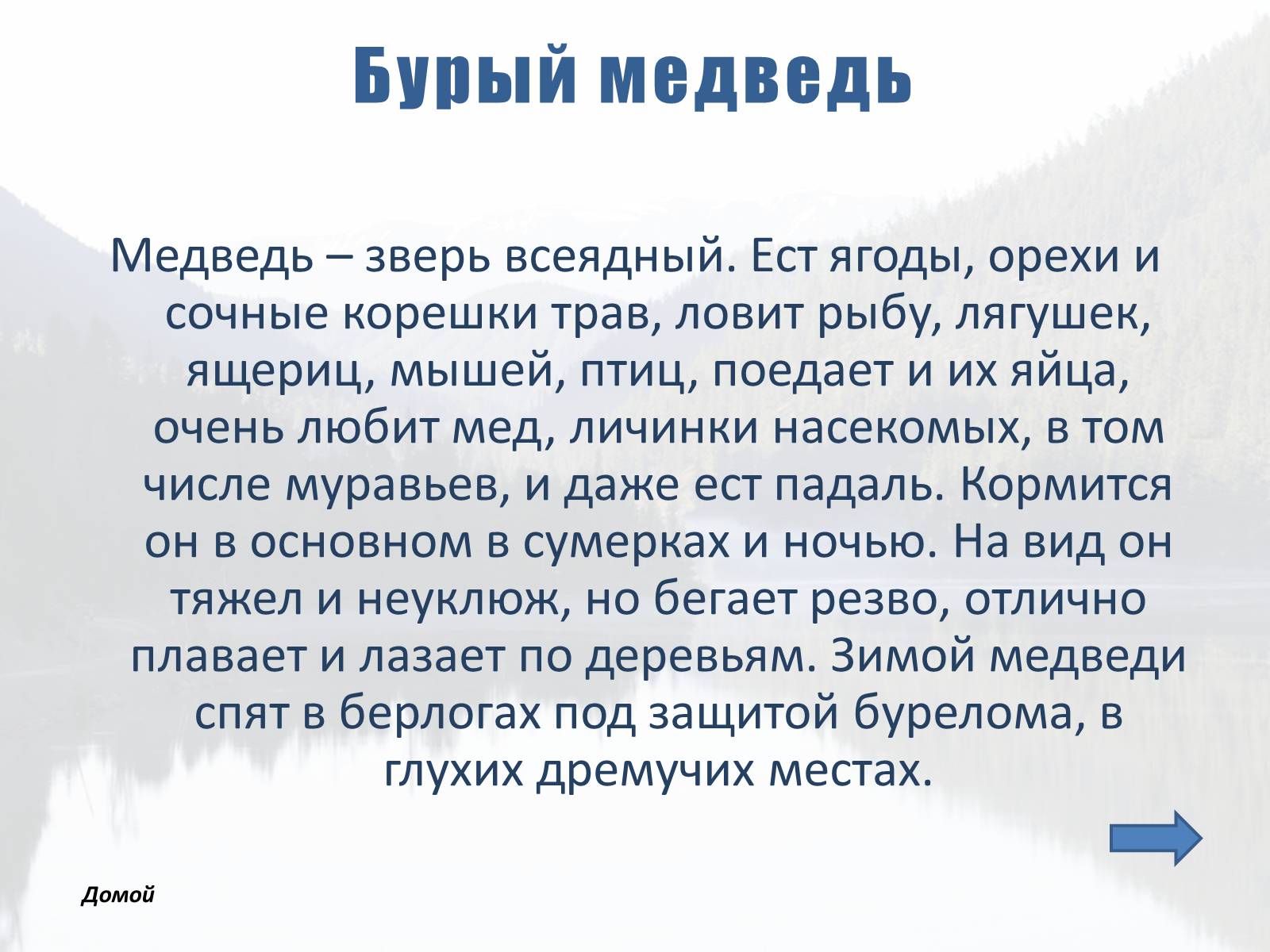 Презентація на тему «Обитатели Тайги» - Слайд #14