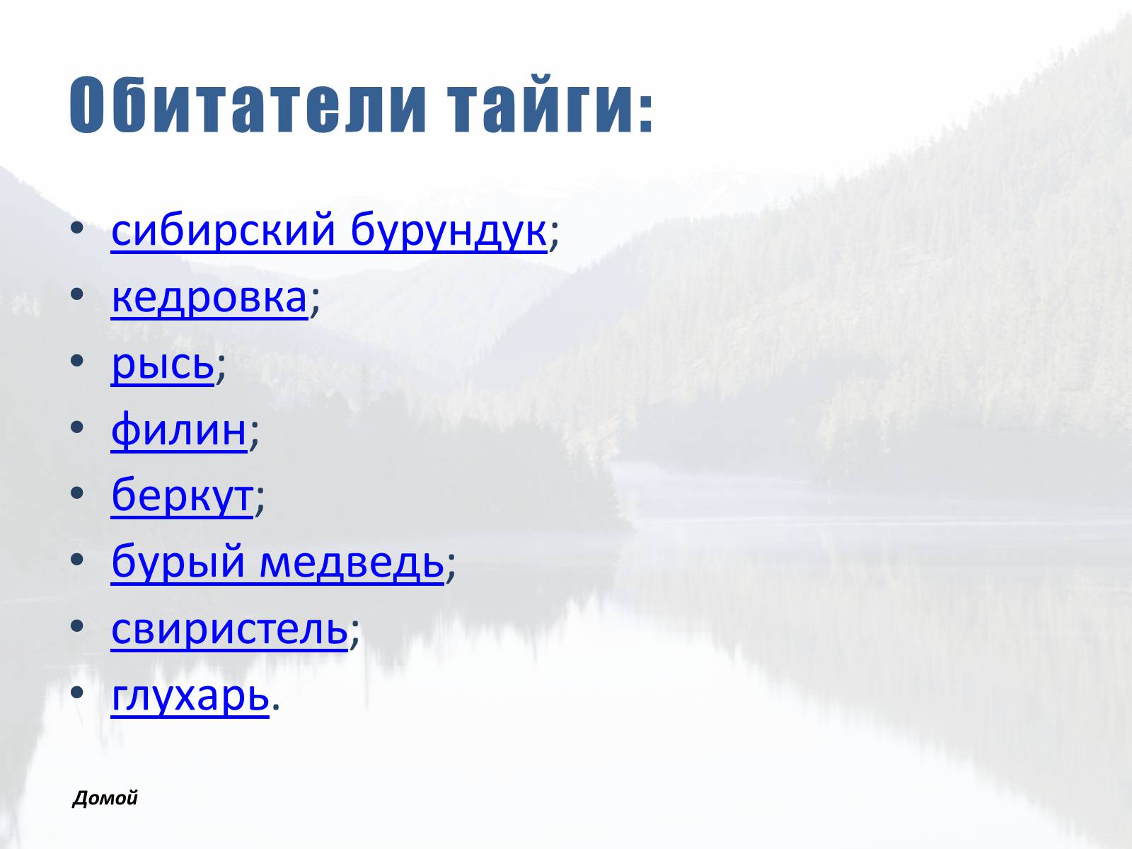 Презентація на тему «Обитатели Тайги» - Слайд #3
