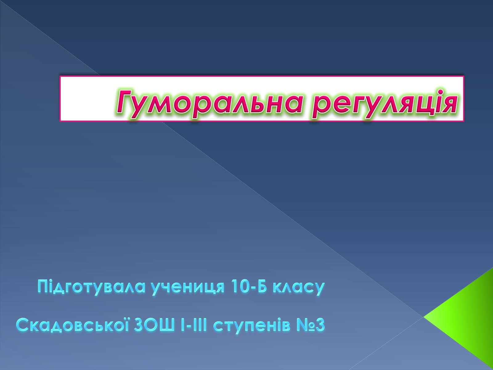 Презентація на тему «Гуморальна регуляція» - Слайд #1