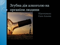 Презентація на тему «Згубна дія алкоголю на організм людини»