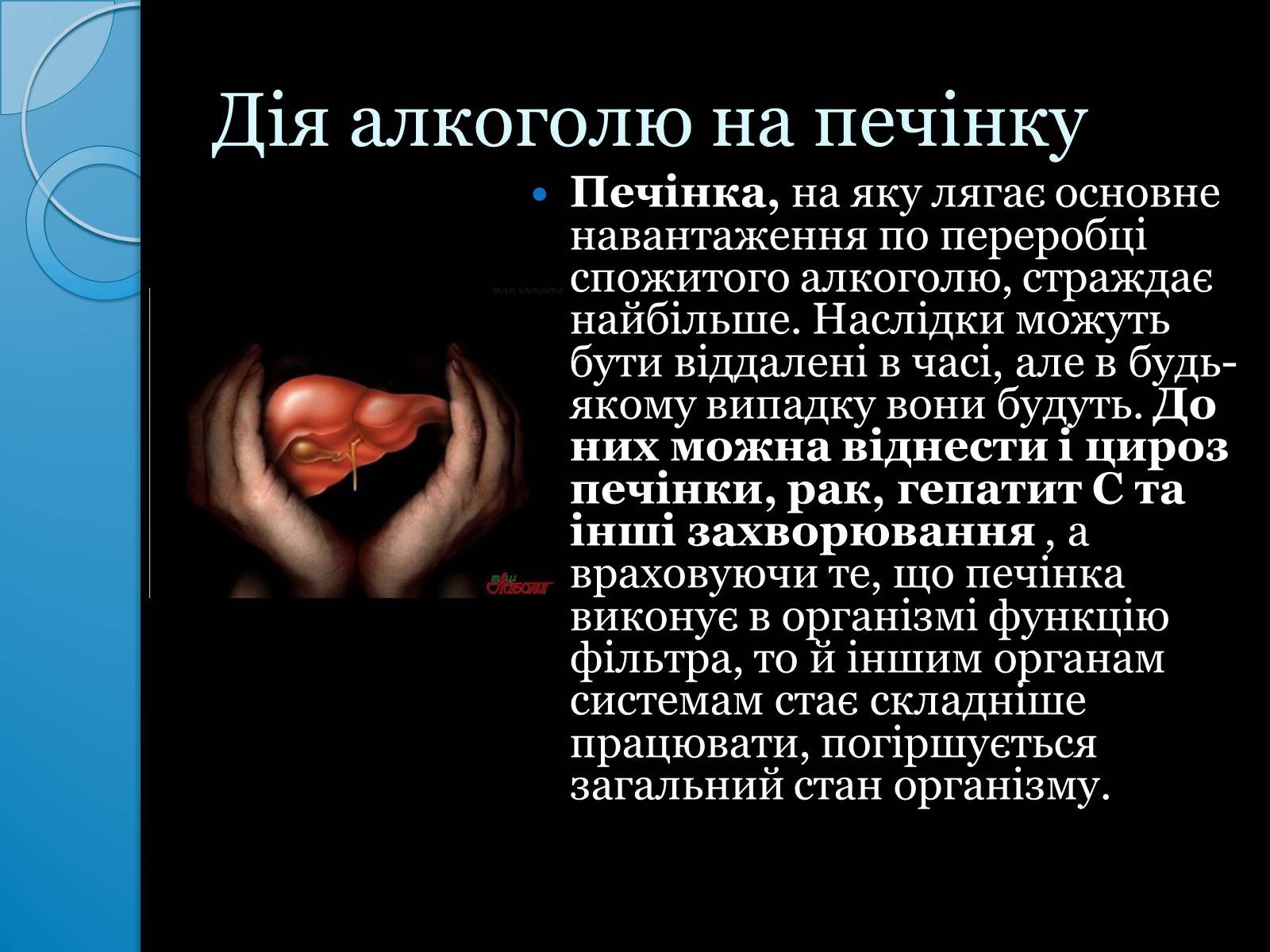 Презентація на тему «Згубна дія алкоголю на організм людини» - Слайд #5