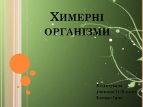 Презентація на тему «Химерні організми»