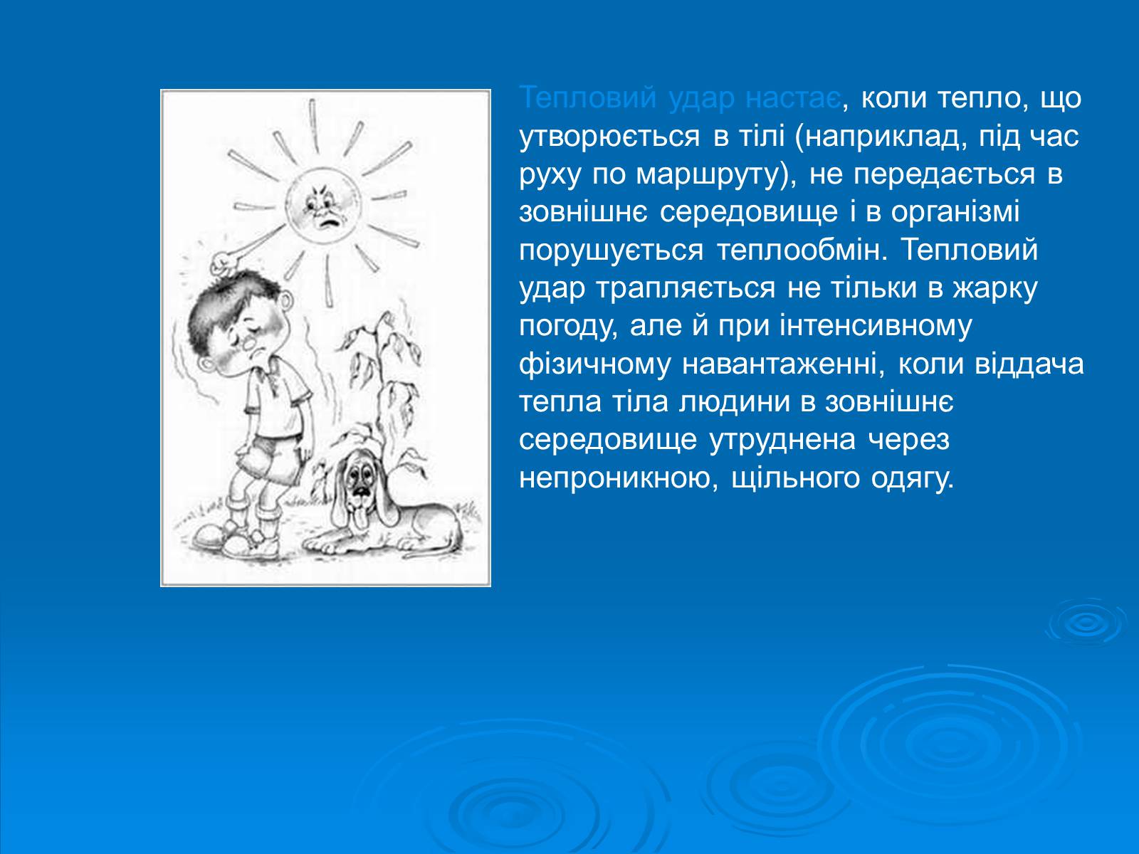 Презентація на тему «Перша допомога при тепловому і сонячному ударі» - Слайд #6