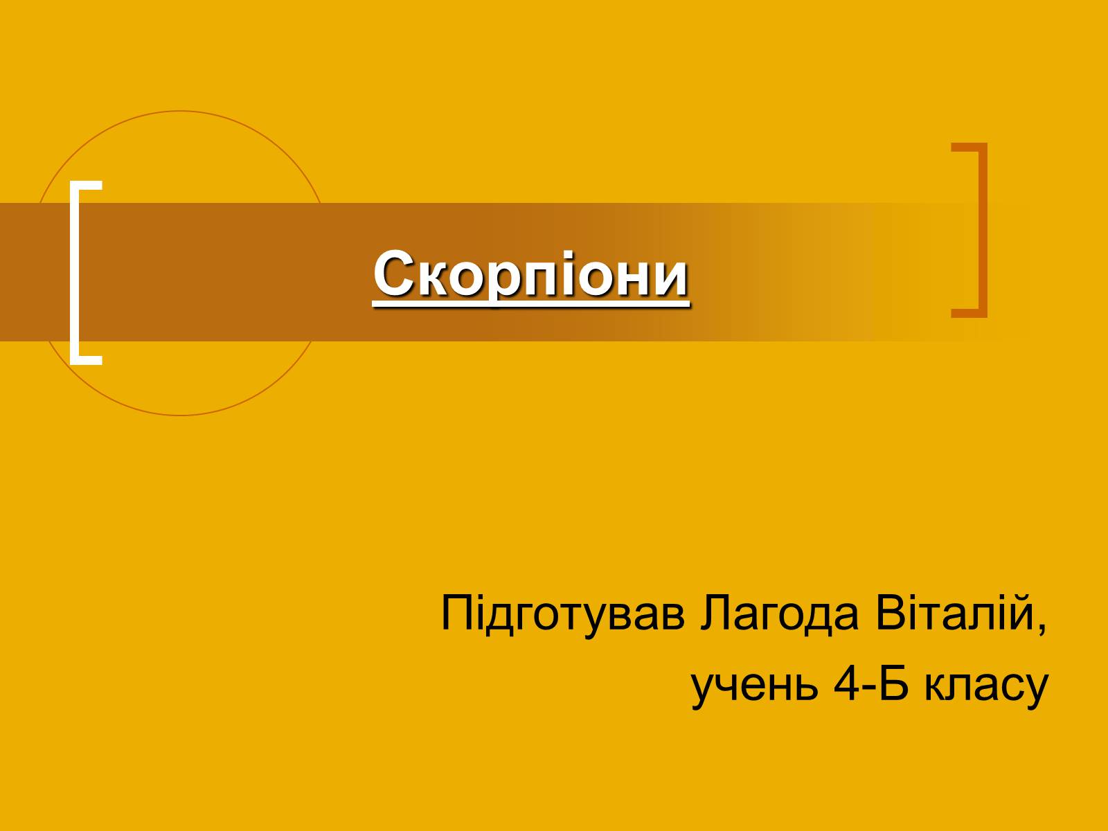 Презентація на тему «Скорпіони» - Слайд #1