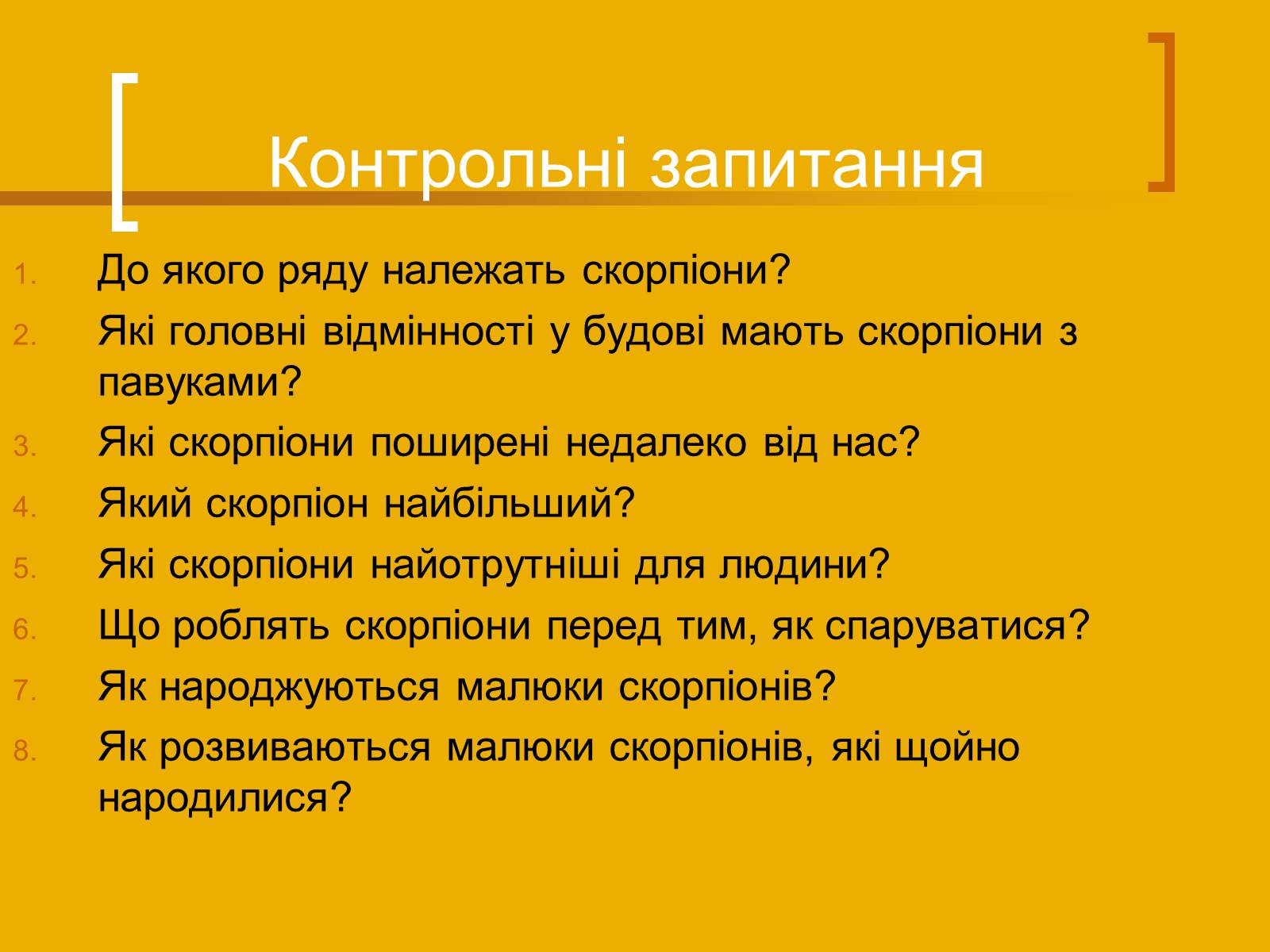 Презентація на тему «Скорпіони» - Слайд #12