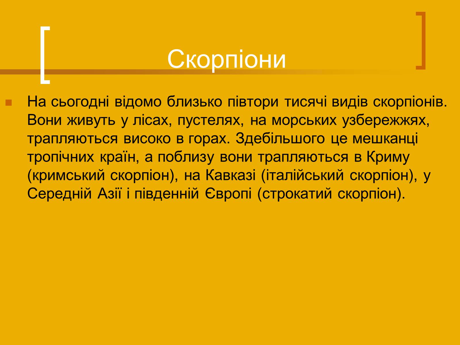 Презентація на тему «Скорпіони» - Слайд #5