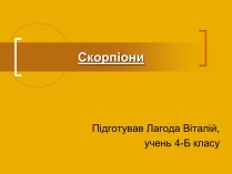 Презентація на тему «Скорпіони»