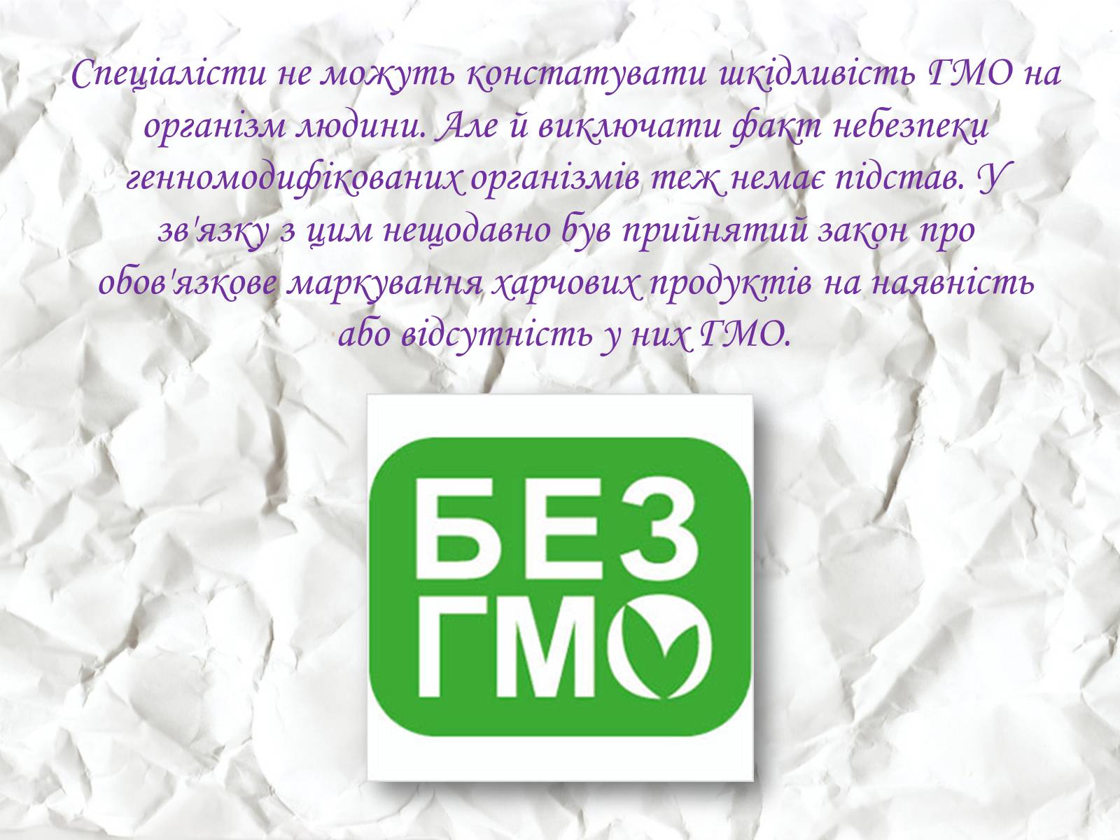 Презентація на тему «Трансгенні та химерні організми» (варіант 1) - Слайд #7