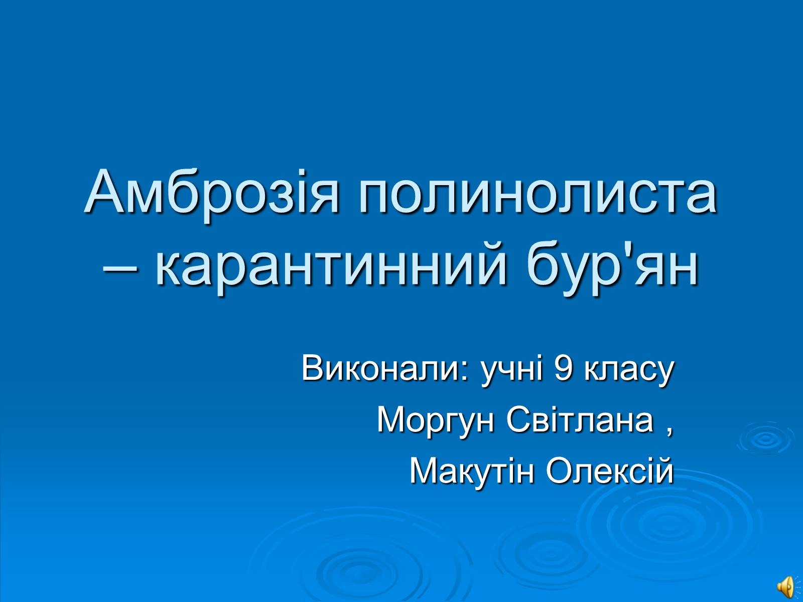 Презентація на тему «Амброзія полинолиста» - Слайд #1