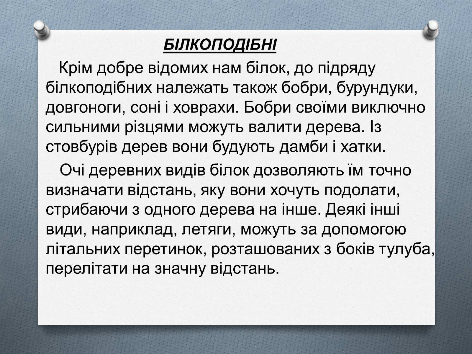 Презентація на тему «Ряд Гризуни» (варіант 1) - Слайд #14