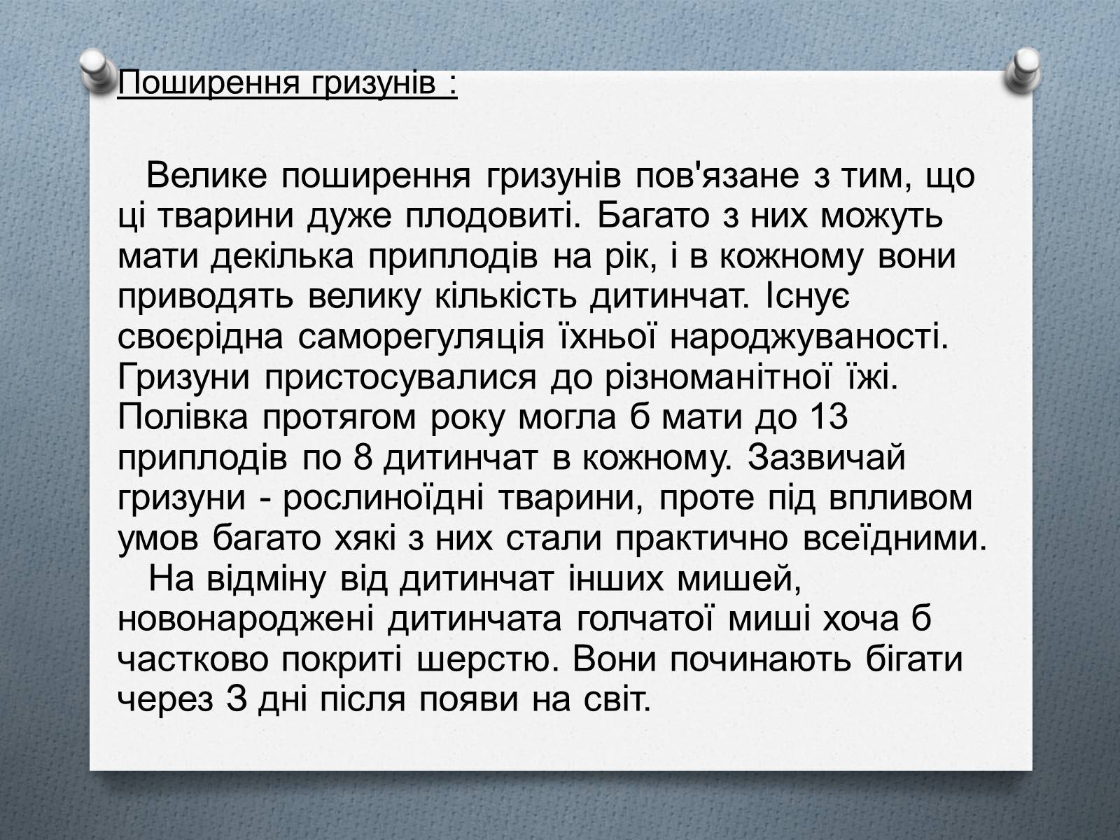 Презентація на тему «Ряд Гризуни» (варіант 1) - Слайд #8