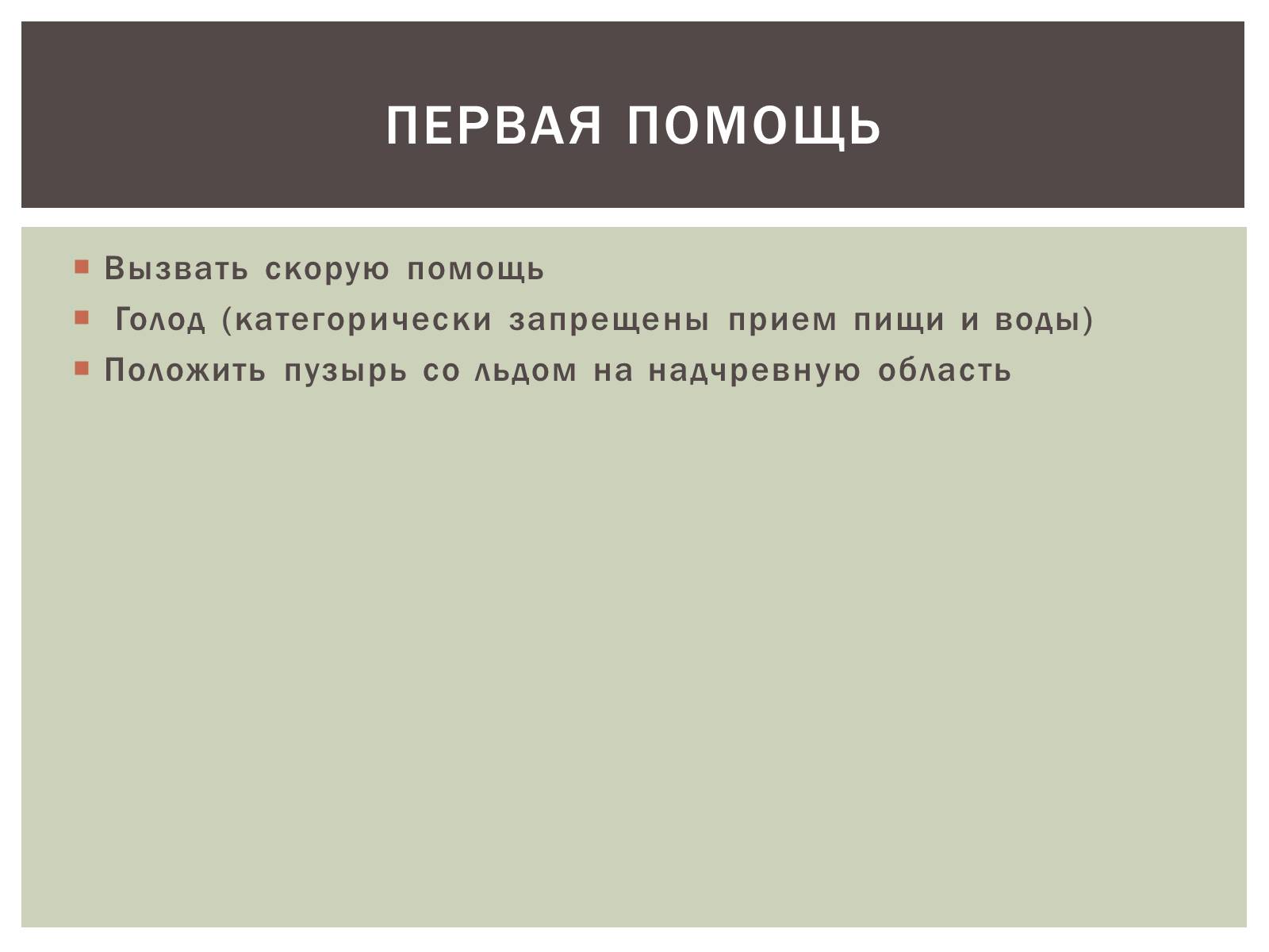 Презентація на тему «Первая помощь и течение острых заболеваний обмена веществ» - Слайд #4