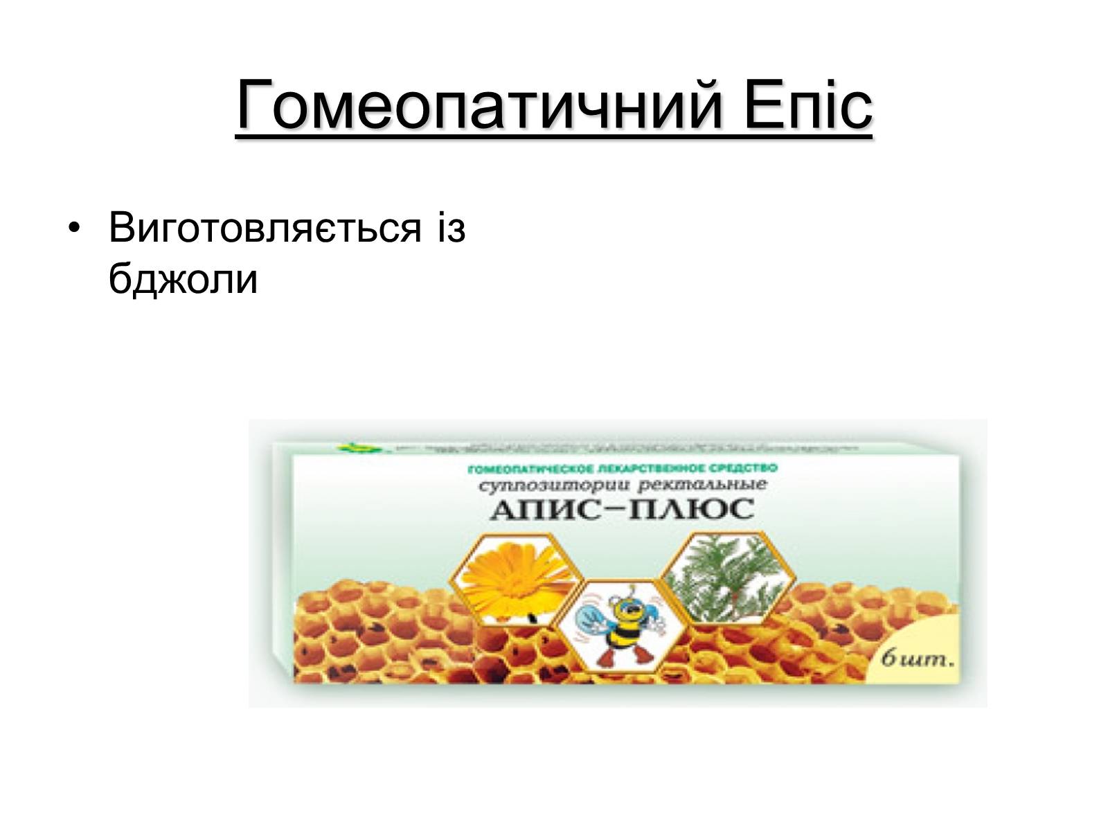 Презентація на тему «Гомеопатичні препарати» - Слайд #2