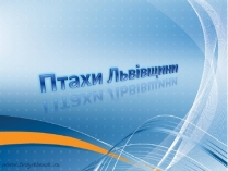 Презентація на тему «Птахи Львівщини»