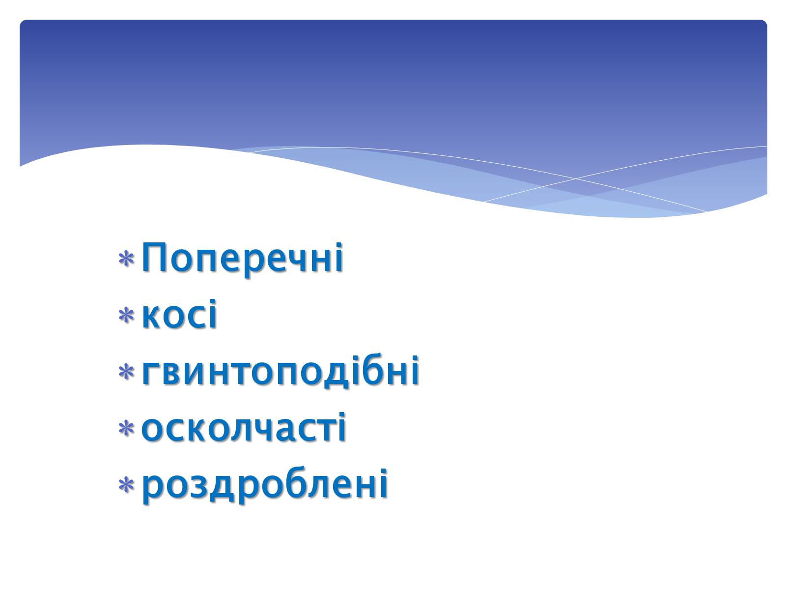 Презентація на тему «Переломи і вивихи» (варіант 1) - Слайд #6