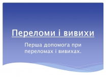 Презентація на тему «Переломи і вивихи» (варіант 1)