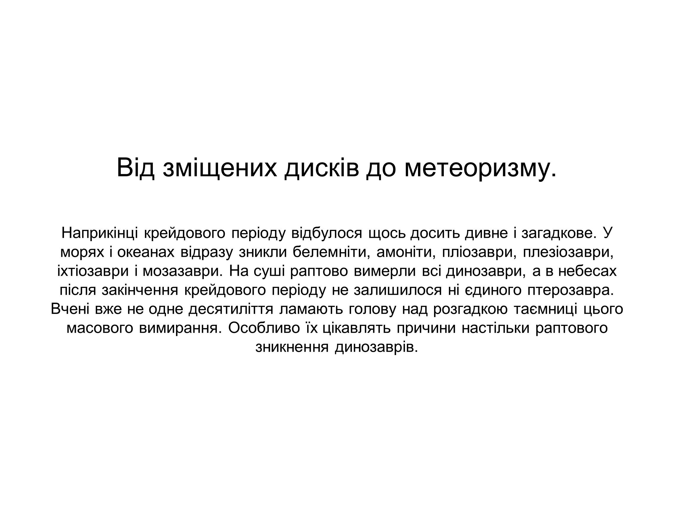 Презентація на тему «Крейдяний період» (варіант 2) - Слайд #20
