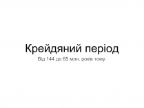 Презентація на тему «Крейдяний період» (варіант 2)