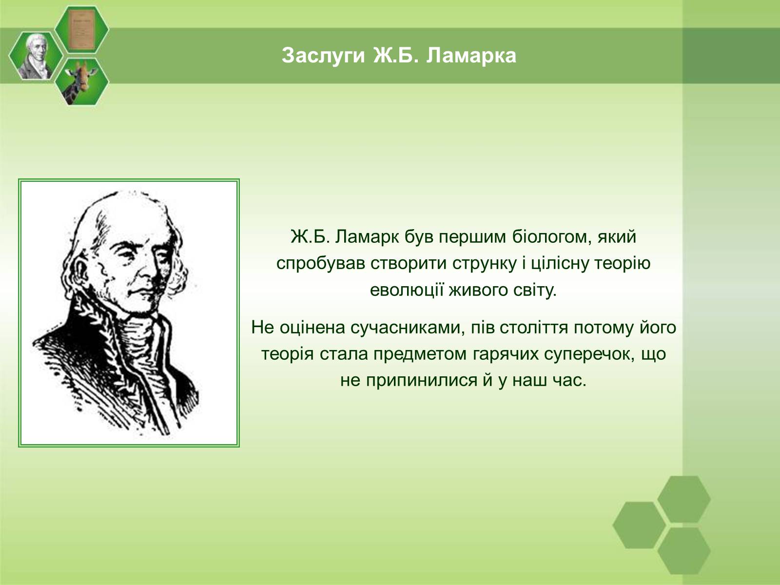 Презентація на тему «Жан Батист Ламарк» (варіант 1) - Слайд #10