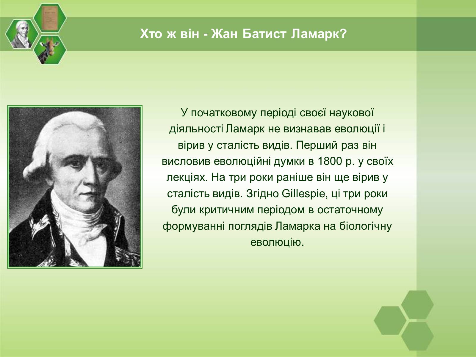 Презентація на тему «Жан Батист Ламарк» (варіант 1) - Слайд #12