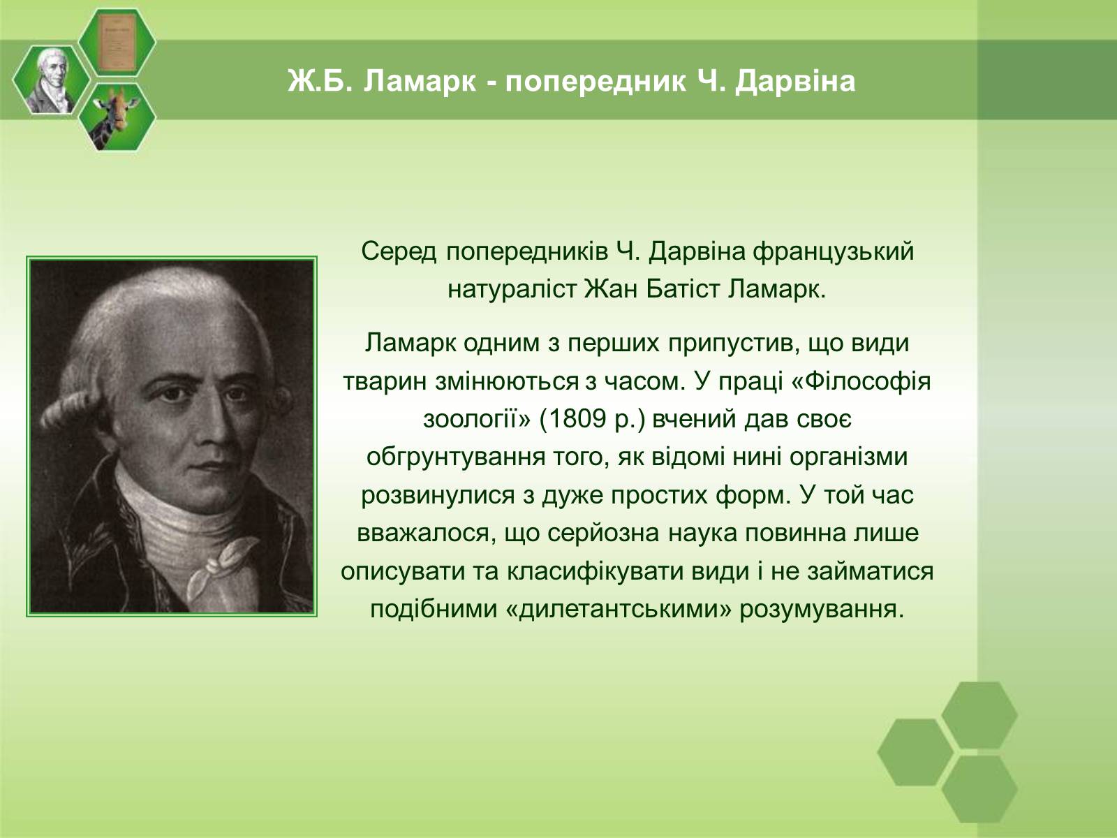 Презентація на тему «Жан Батист Ламарк» (варіант 1) - Слайд #4