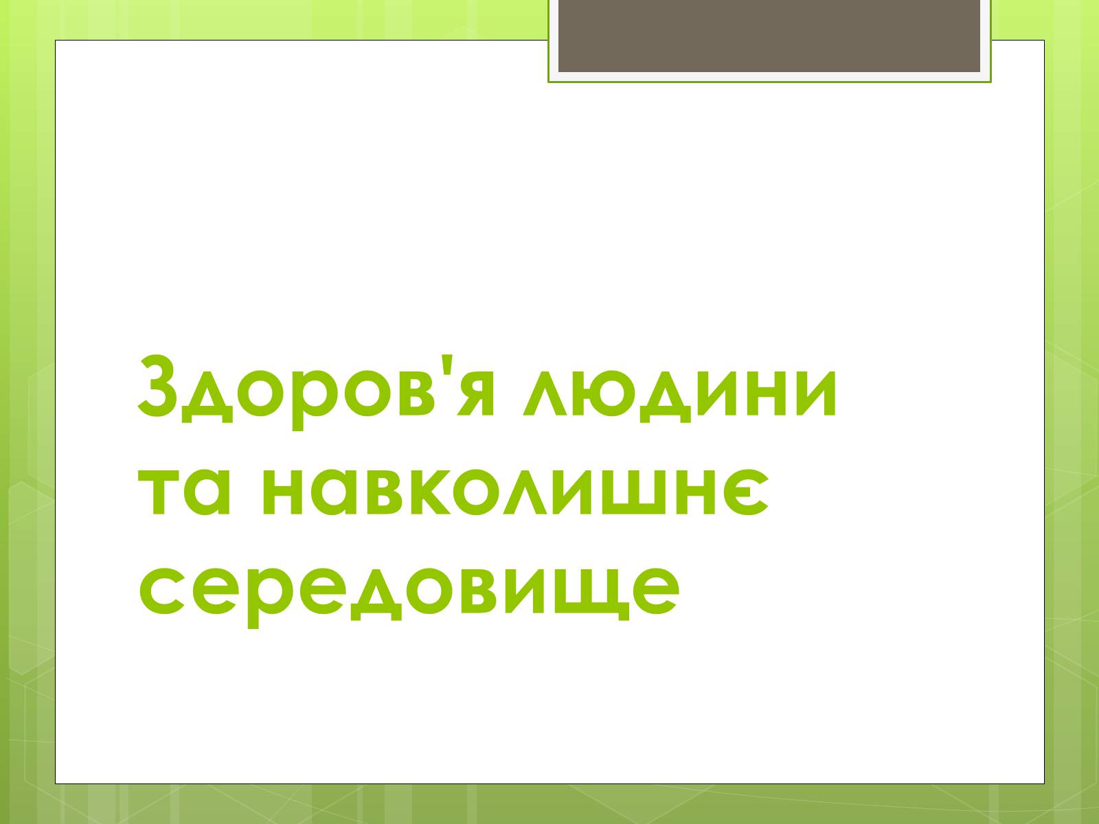 Презентація на тему «Здоров&#8217;я людини та навколишнє середовище» - Слайд #1