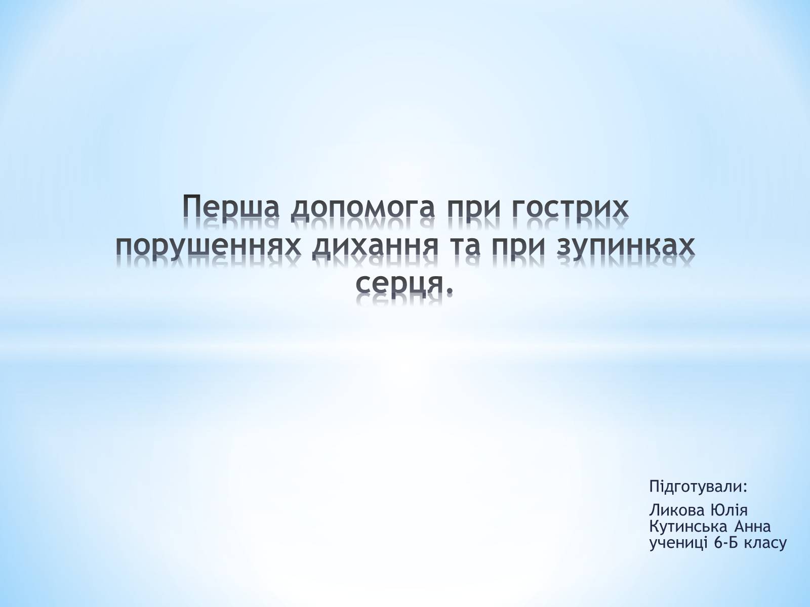 Презентація на тему «Перша допомога при гострих порушеннях дихання та при зупинках серця» - Слайд #1