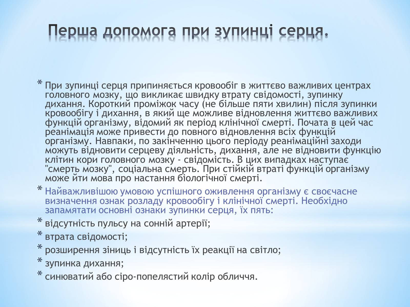 Презентація на тему «Перша допомога при гострих порушеннях дихання та при зупинках серця» - Слайд #2