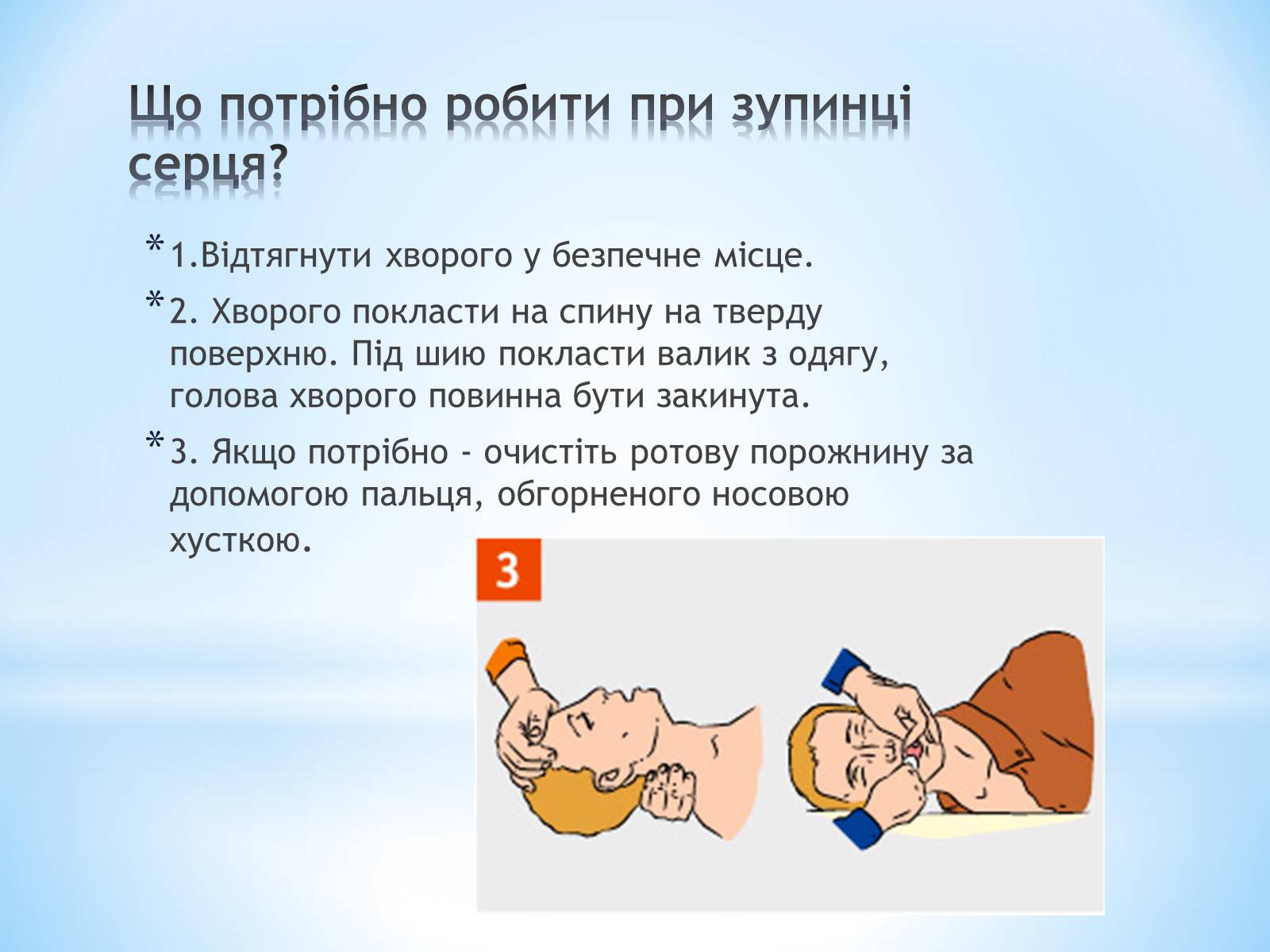 Презентація на тему «Перша допомога при гострих порушеннях дихання та при зупинках серця» - Слайд #3