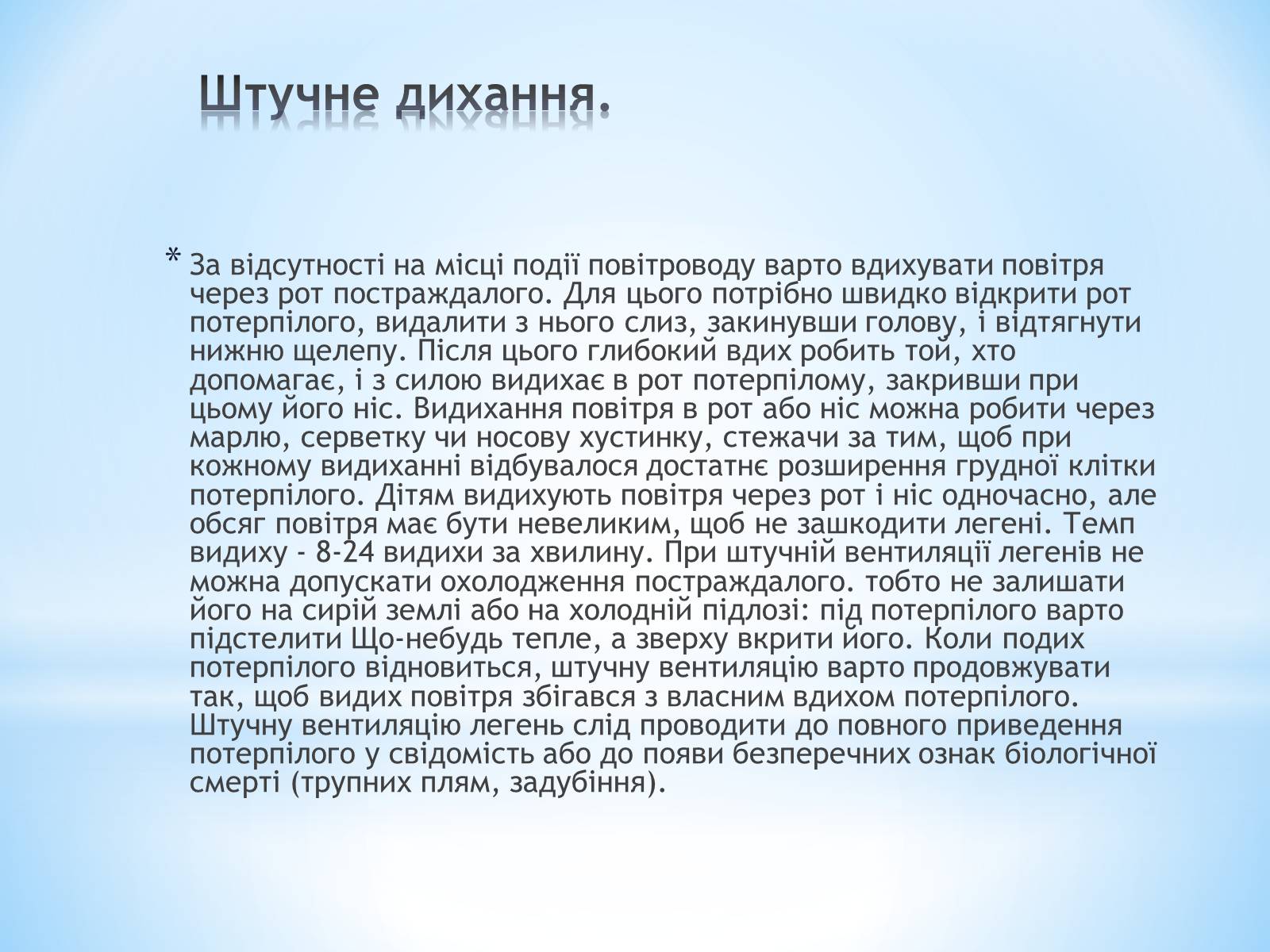 Презентація на тему «Перша допомога при гострих порушеннях дихання та при зупинках серця» - Слайд #6