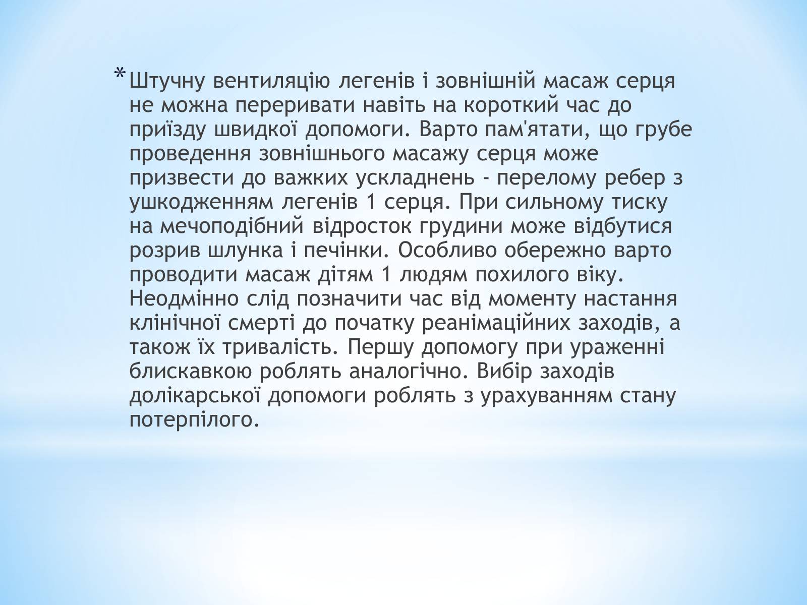 Презентація на тему «Перша допомога при гострих порушеннях дихання та при зупинках серця» - Слайд #8