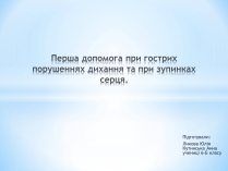 Презентація на тему «Перша допомога при гострих порушеннях дихання та при зупинках серця»