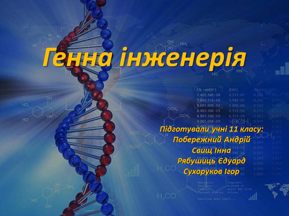 Презентація на тему «Генна інженерія» (варіант 8) - Слайд #1