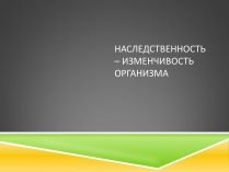 Презентація на тему «Наследственность – изменчивость организма»