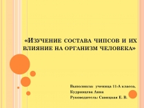 Презентація на тему «Изучение состава чипсов и их влияние на организм человека»