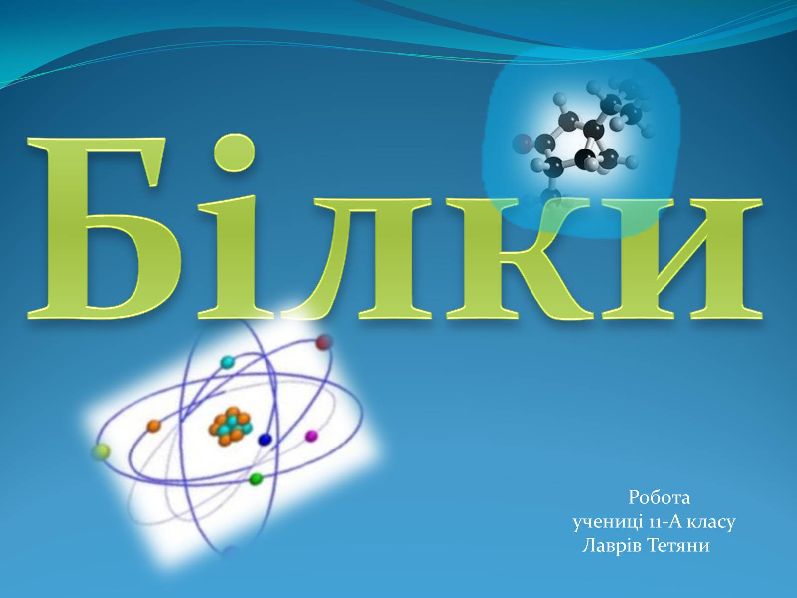 Презентація на тему «Белки» (варіант 3) - Слайд #1