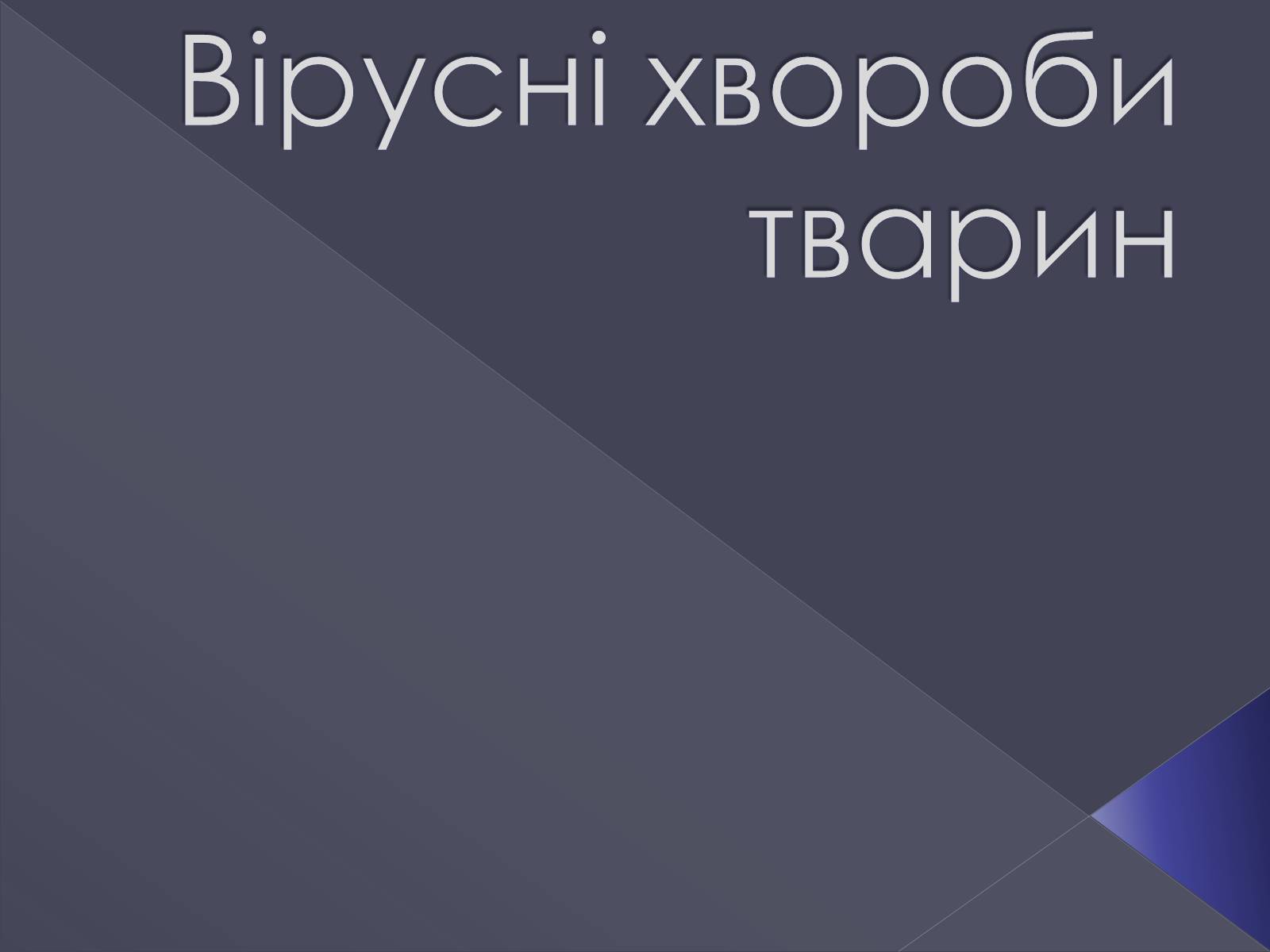 Презентація на тему «Вірусні хвороби тварин» - Слайд #1