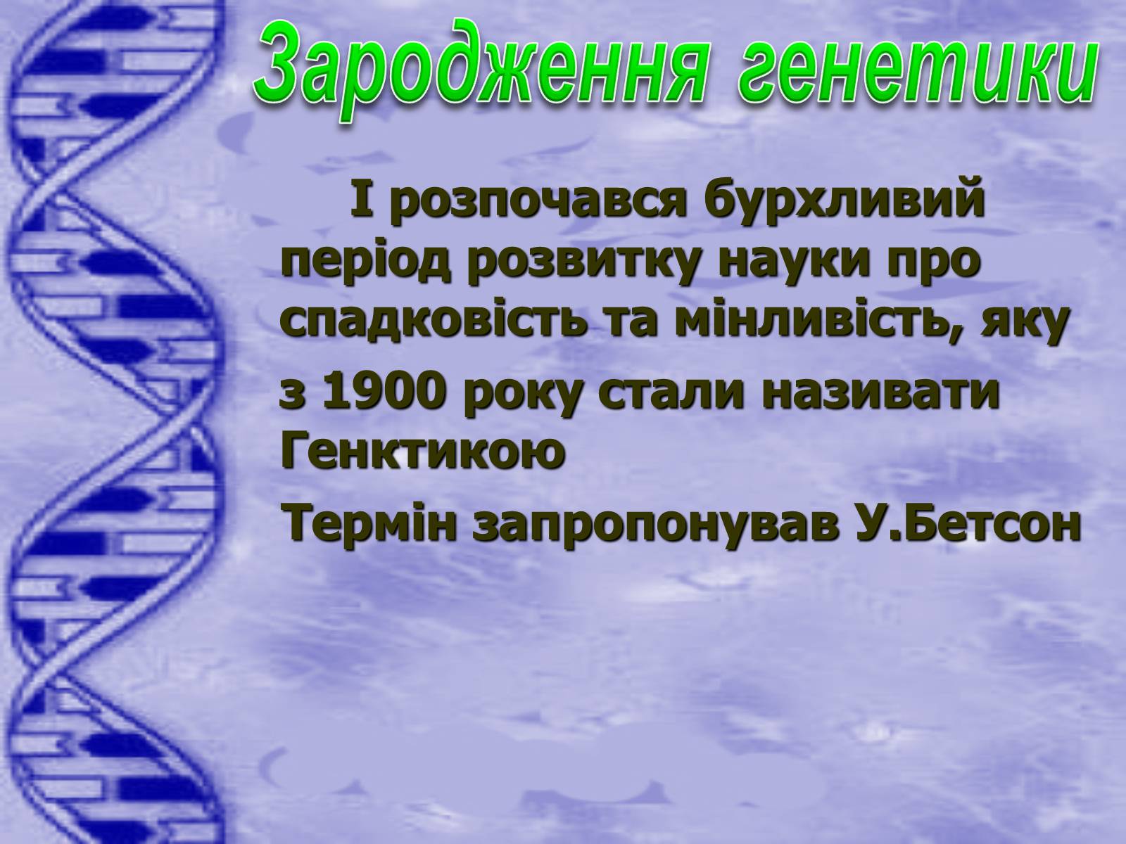 Презентація на тему «Історія розвитку генетики» - Слайд #10